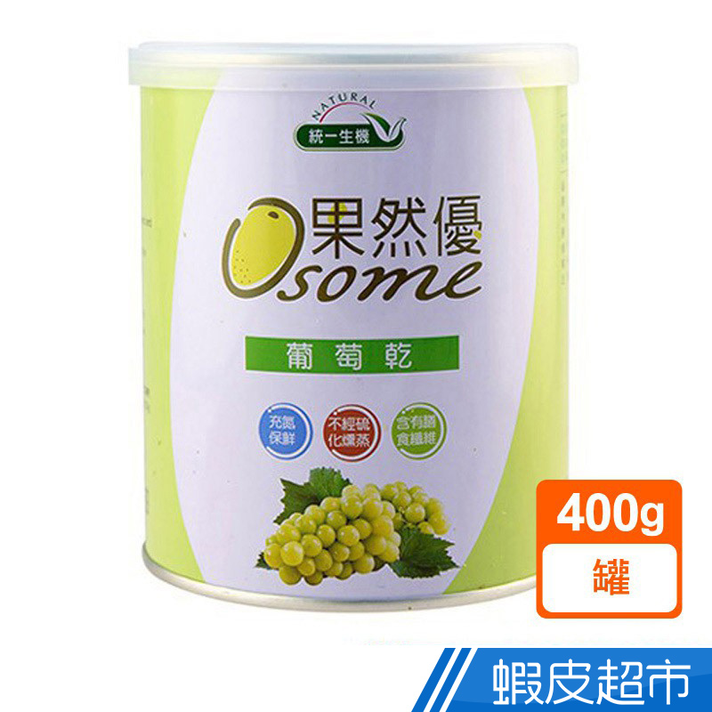 統一生機 果然優葡萄乾(400g/罐)  現貨 蝦皮直送