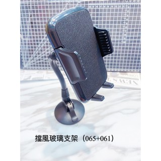 擋風玻璃支架(065+061) 吸盤式 玻璃黏貼式支架 手機支架 汽車專用