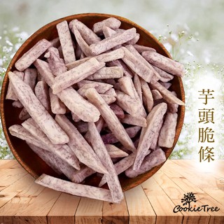 芋頭脆條 疏果脆片芋頭 120g 天然 休閒零食 CookieTree 餅乾樹