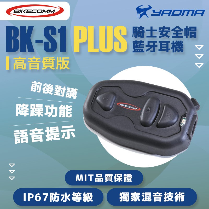 騎士通 BK-S1 PLUS 高音質版 加大電量 安全帽藍牙耳機 騎車對講 聽導航 聽音樂 藍芽耳機 BKS1 耀瑪台南