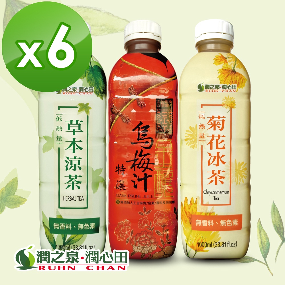 現貨．免運．無防腐劑【潤之泉】金釀烏梅汁/草本涼茶/菊花冰茶　1000ml/瓶　6入組　低熱量．不含化學添加物