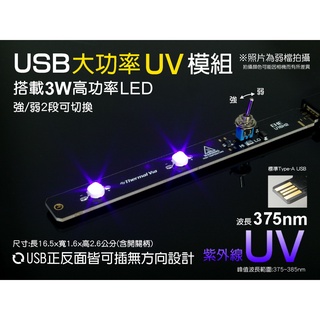 EHE】USB型大功率LED照明模組-UV紫外線375nm。台灣製隨插即用，適微塵檢驗/化學污染檢測/螢光檢測/貓尿檢測