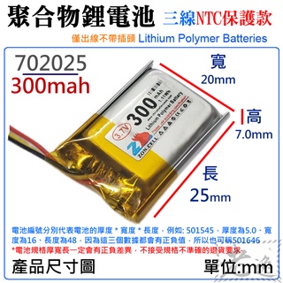 台灣本地 快速出貨🛒3.7V聚合物鋰電池 300mAh 702025（三線NTC保護款）＃防開機浪涌電流 不帶頭
