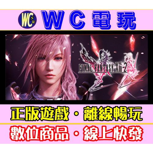 【WC電玩】PC 太空戰士 13-2 中文版 FINAL FANTASY® XIII-2 STEAM離線版
