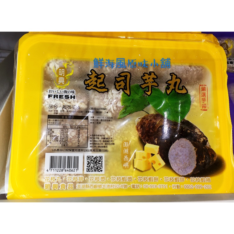 @鮮海風原味小舖@澎湖名產 澎湖特產《明興 起司芋丸》