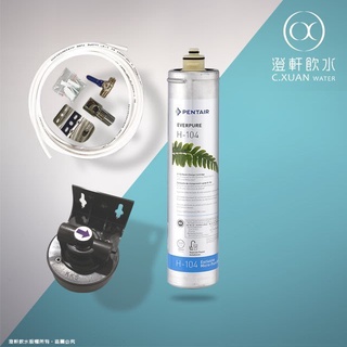 【澄軒飲水-嘉義店】單道式淨水器~採用美國EVERPURE S-104 / H-104 濾心