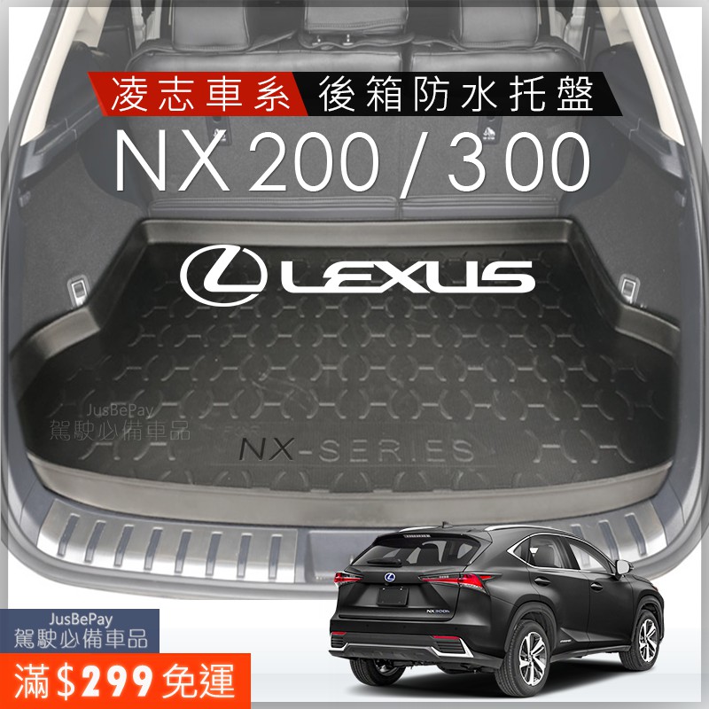 LEXUS 後箱托盤 後箱墊NX RX ES300 GS350 LS UX250 CT200H is200t 防水托盤