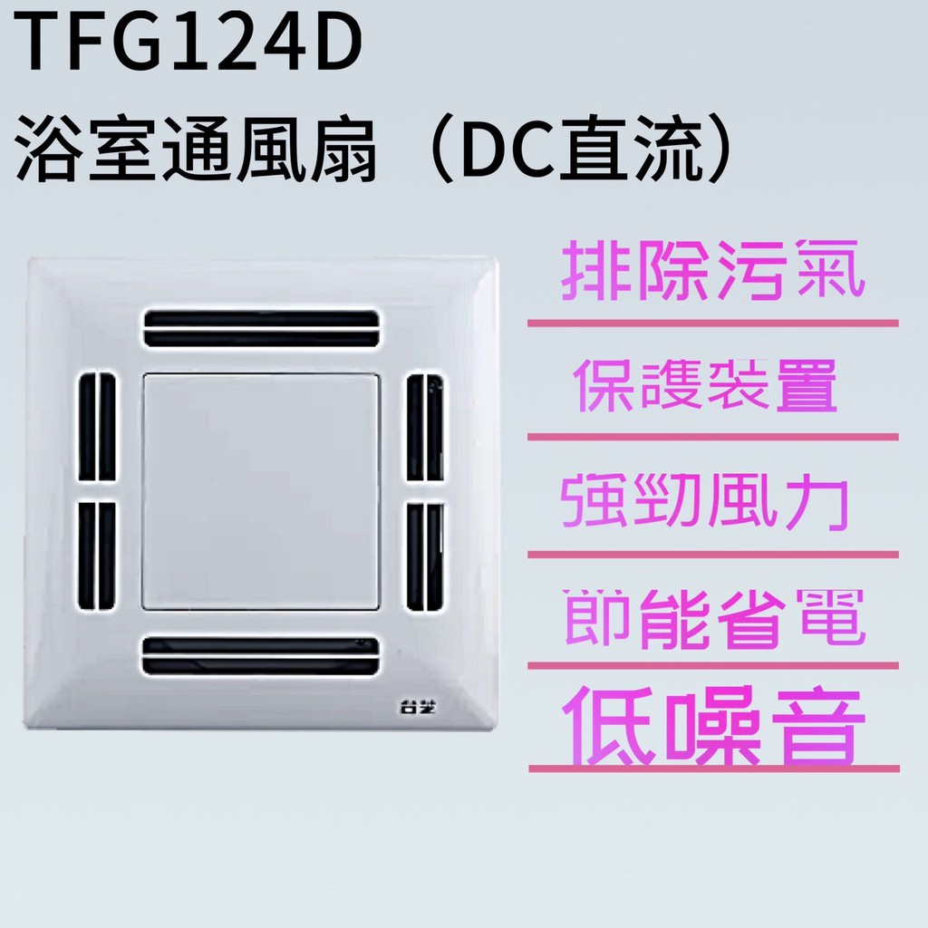 管管🚀🚀【附發票】品牌:台芝 浴室通風扇 TFG124D DC直流 全電壓  MIT台灣製造 換氣扇 抽風扇 排風扇