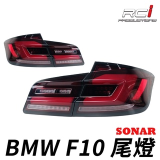 SONAR 台灣製 BMW 5系 F10 11-16年 LED 導光 尾燈組 動態跑馬 流水方向燈 全LED設計