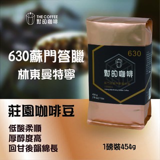 【對的咖啡】630 蘇門答臘 林東曼特寧 莊園咖啡豆 濃鬱黑巧與焦糖粟香