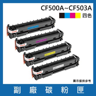 HP CF500A/CF501A/CF502A/CF503A/202A 相容碳粉匣(M254dn / M280/M281