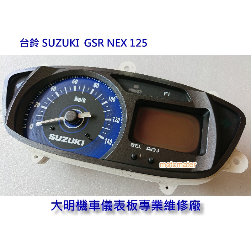 GSR NEX125 儀表板液晶螢幕淡化維修（維修方式：採直接更換全新液晶螢幕方式，非只是更換偏光片）（大明儀表板）