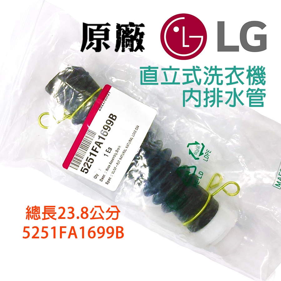 【原廠】 LG 直立式 洗衣機 內排水管 5251FA1699B 長23.8公分 排水管 內水管