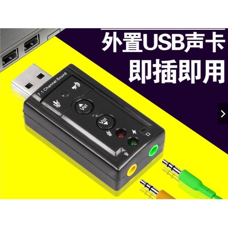 USB Audio 音效卡 2聲 7.1聲道 支援 xp win7 win8 win10 linux 免驅動隨插即用