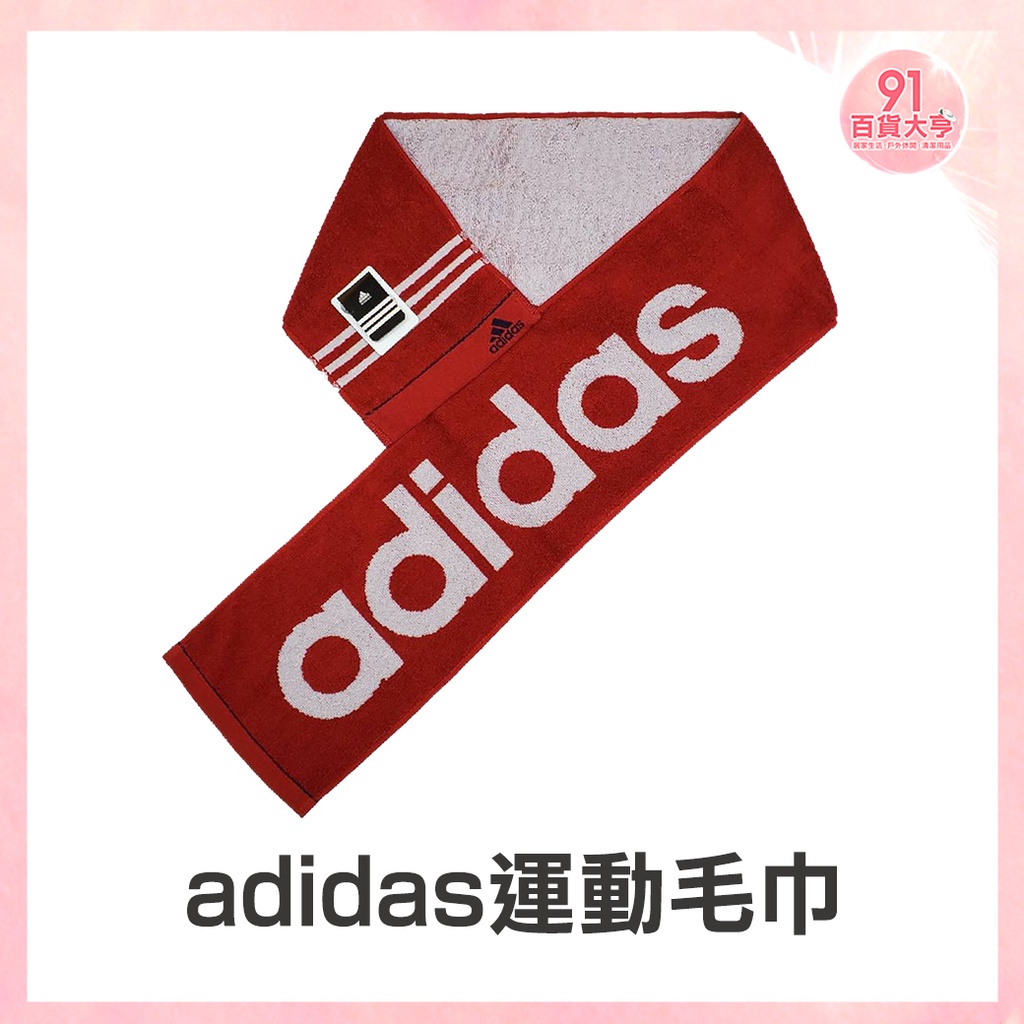 Adidas運動毛巾110x16cm【91百貨大亨】