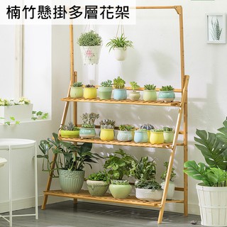 楠竹懸掛多層花架 盆栽架 多肉植物 多層落地花架【y10015】快樂生活網