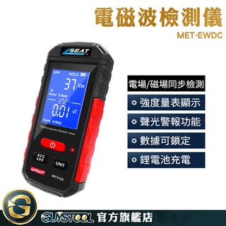 基地臺電磁波 微量輻射檢測 專業測電磁輻射 輻射檢測器 MET-EWDC 量測工具 輻射測試儀 攜帶方便