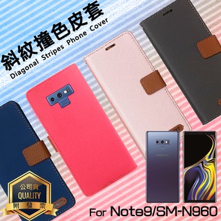 SAMSUNG 三星 Note9 / Note8 精彩款 斜紋撞色皮套 可立式 側翻 側掀 插卡 皮套 保護套 手機套