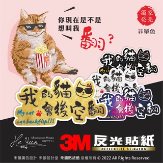K【全店99免運】我的貓會後空翻-3M反光貼紙-機車貼紙-適用JET/勁戰/BWS/SMAX/GOGORO/force