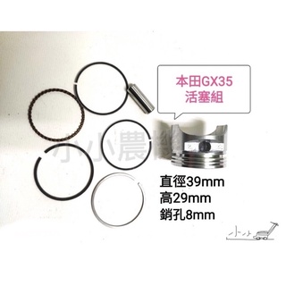 <小小農機>本田款 割草機活塞 活塞環 GX35 HONDA 割草機 零件 材料