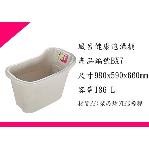 ∮出現貨∮ 每件運費300元 聯府 BX7 風呂健康泡澡桶 /台灣製