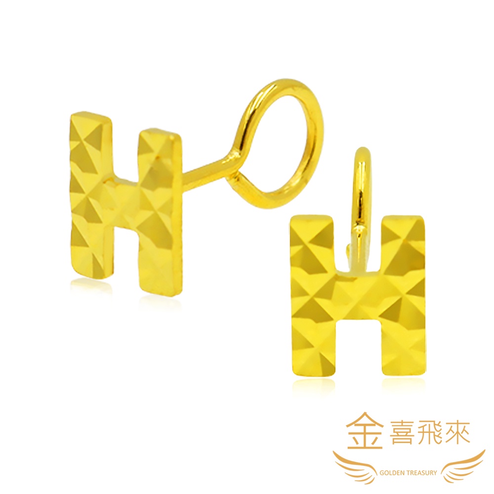 【金喜飛來】黃金耳環時尚H款(0.43錢±0.03)