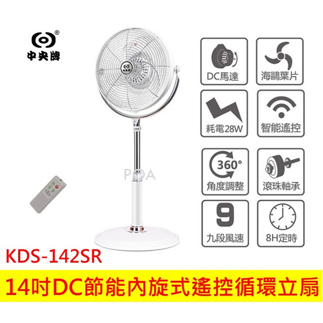 中央牌 14吋DC節能 內旋式遙控循環立扇 KDS-142SR-W(白) 循環扇 電風扇 14吋 電扇