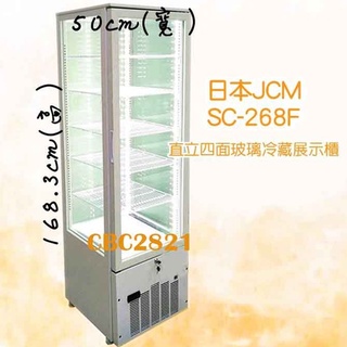 【全新商品】樺利 直立四面玻璃冷藏展示櫃 (SC-268F)
