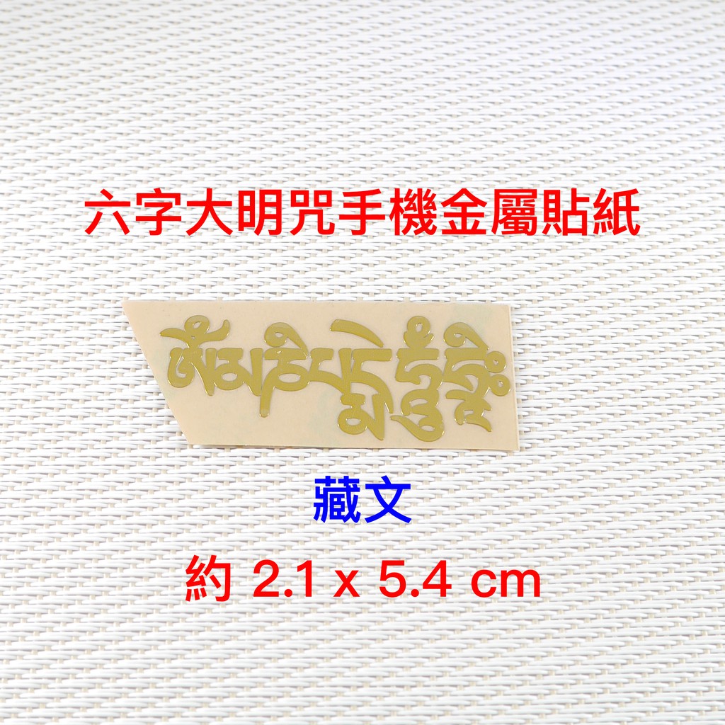 六字大明咒金屬貼紙 藏文 - 避邪、保平安、手機貼紙、六字大明咒手機貼紙、避邪貼紙、觀世音貼紙、手機配件
