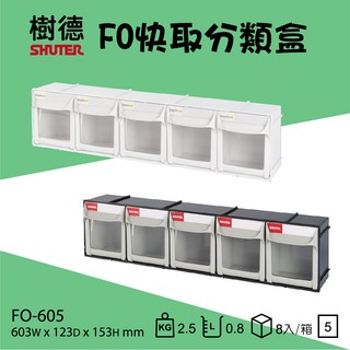 樹德 掀開式快取零件分類盒 FO-605 小物收納 收納箱 零件櫃 零件收納盒 分類收納 樹德收納盒