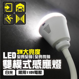 【明沛 LED彎管雙模式感應燈】雙模式 插頭型 高亮度 LED燈 MP-5838【LD056】