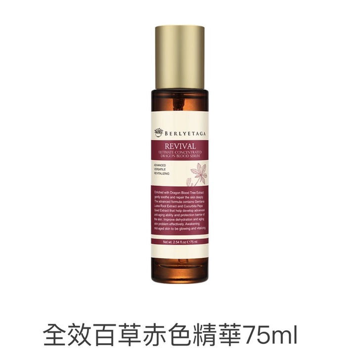 柏麗塔嘉 BERLYETAGA 全效百草赤色精華 75ml 專櫃購入