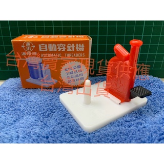 通用牌 穿線器 引線器 自動穿針機 穿針片 自動穿線器 裁縫工具 穿針工具 裁縫用品