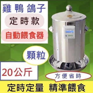 雞鴨鴿子 微電腦智慧 自動餵食器 不鏽鋼 15/20/35公斤裝 顆粒狀 粉狀 110V 定時餵食器