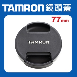 【現貨】Tamron 原廠 鏡頭蓋 77mm II 新式 防塵 快扣 鏡頭蓋