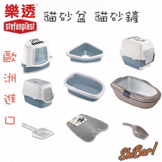 喜吧！樂透 貓砂盆（一件免運）Stefanplast 寵物用品 落砂墊 貓砂屋 貓砂鏟 貓咪 幼貓 貓廁所 荷蘭進口