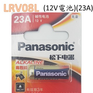 【開發票】LRV08L 12V電池(23A) 松下 panasonic