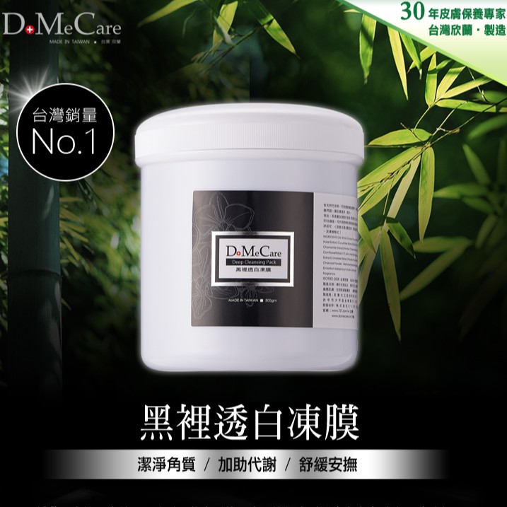 DMC欣蘭凍膜 毛孔吸塵器 黑裡透白凍膜 500g