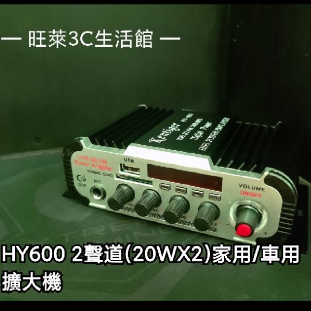 Kentiger HY-600 卡拉OK擴大機.車用/家用.電腦用擴大機  USB/SD/FM收音/LED~現貨~