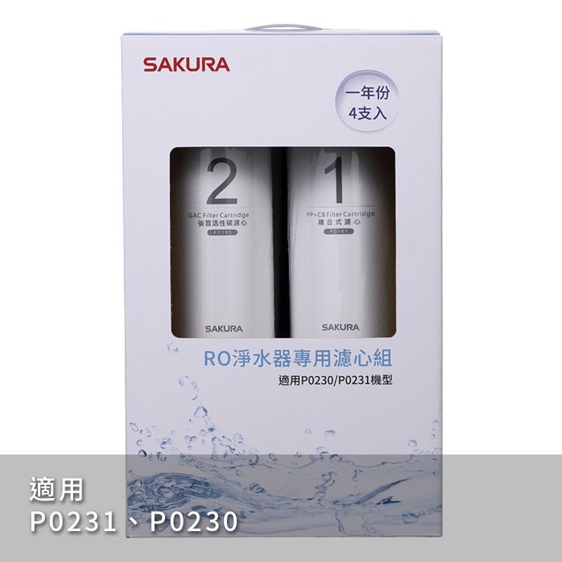 SAKURA 櫻花 濾芯耗材 F0192 RO淨水器專用濾心4支入(一年份) 附發票