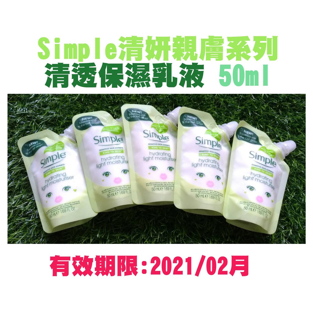 (限量出清)Simple清妍親膚系列 清透保濕乳液 50ml