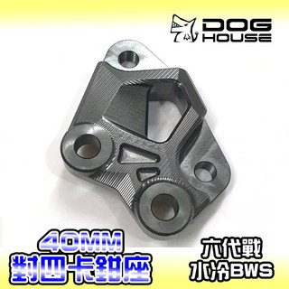 惡搞手工廠 | 惡搞 40MM 對四卡座 對四 對4 卡鉗座 對應245碟盤 適用 六代戰 水冷BWS 六代勁戰 水冷勁