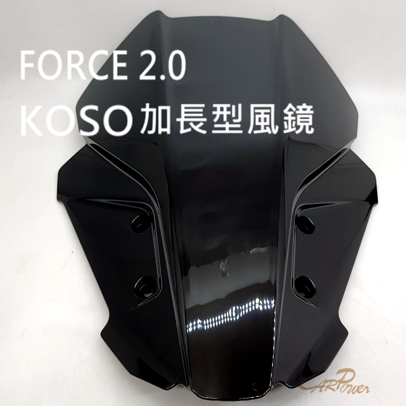 【carpower汽機車】KOSO FORCE 2.0 二代FORCE 導流風鏡 加長版風鏡 造型風鏡 擋風 前移風鏡