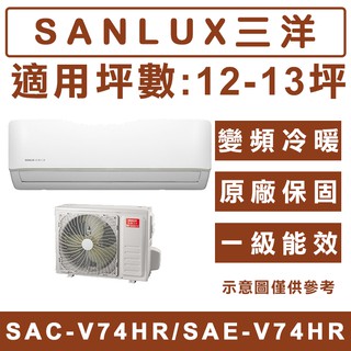 《天天優惠》SANLUX台灣三洋12-13坪 R32冷暖變頻分離式冷氣 SAC-V72HR/SAE-V72HR 原廠保固