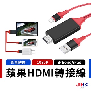 【JHS】Iphone HDMI轉接線 手機轉電視HDMI Apple iPhone轉HDMI 影音轉換線 蘋果轉接線