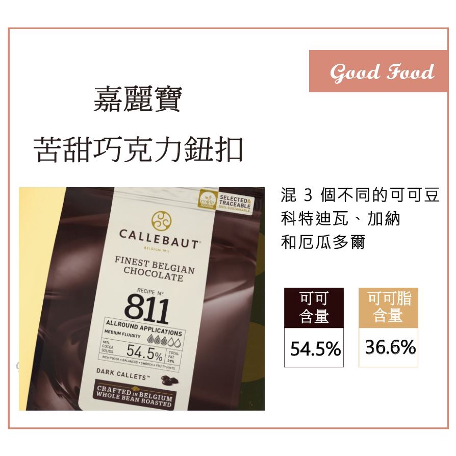 【Good Food】嘉麗寶 54.5% 苦甜巧克力鈕扣 2.5kg(原裝) CALLEBAUT 調溫巧克力