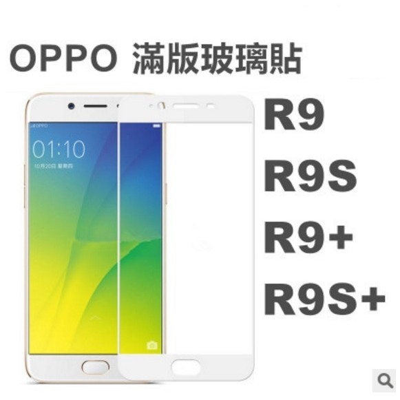 滿版玻璃貼 OPPO R9 R9s R9Plus R9sPlus 適用 螢幕保護貼 手機保護貼 玻璃保護貼