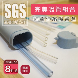 現貨 透過臺灣SGS 彩色吸管 玻璃吸管 八件組 吸管收納盒 伸縮收納盒 伸縮盒 矽膠吸管 環保吸管 交換禮物 交換禮物