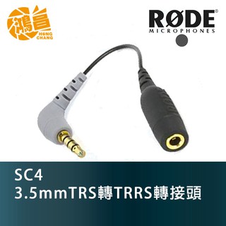 RODE SC4 3.5mm TRS(母) 轉 TRRS(公) 轉接線 手機收音 轉接頭 正成公司貨【鴻昌】