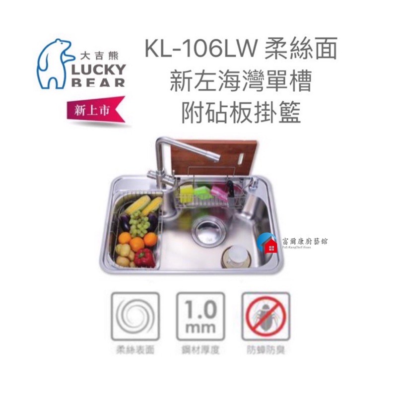 【富爾康】台製•大吉熊 KL-106 LW / RW 不鏽鋼 水槽 新左 / 右灣單槽-柔絲面附砧板掛籃不銹鋼洗菜盆水池